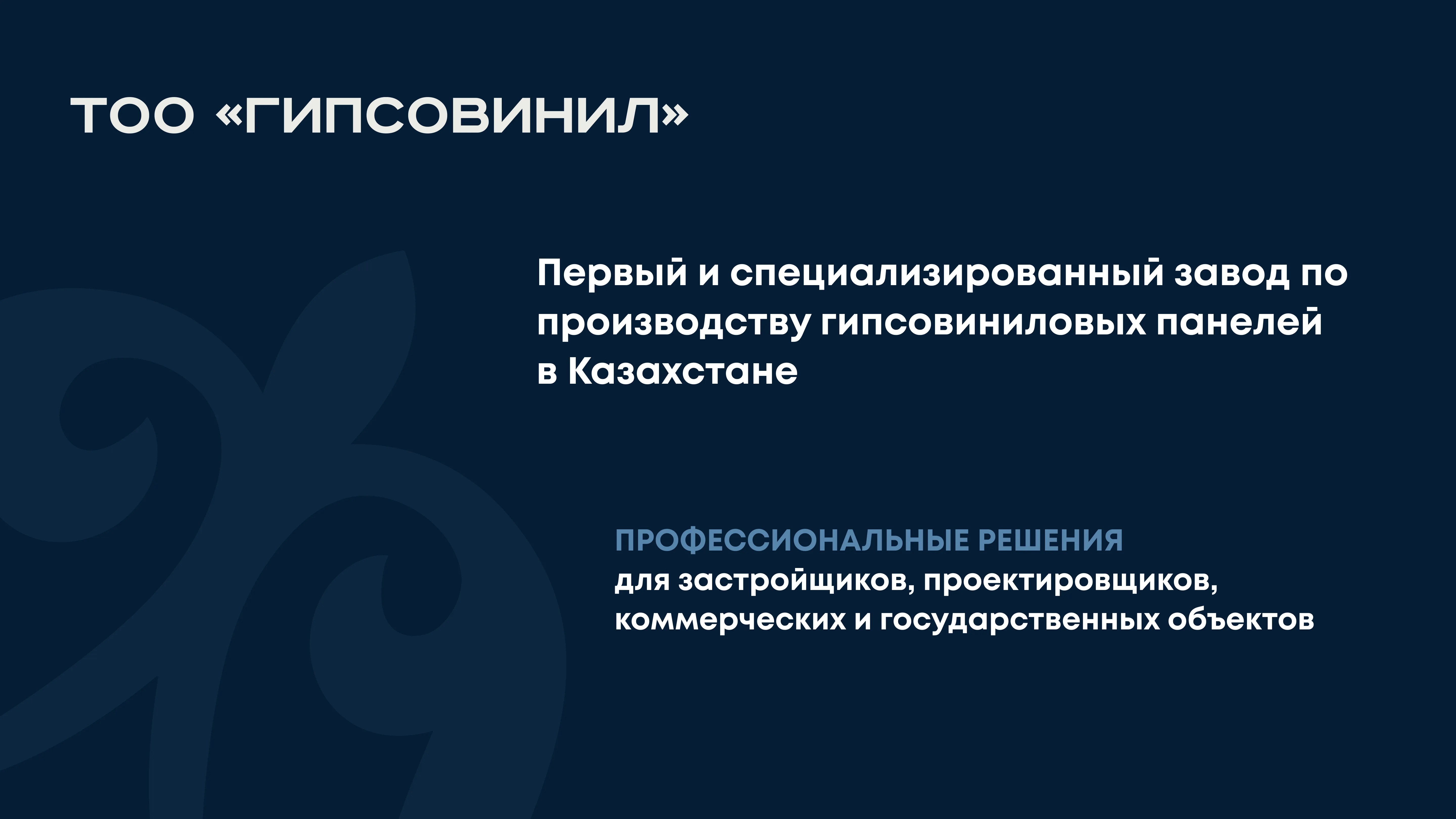 ТОО «ГИПСОВИНИЛ»